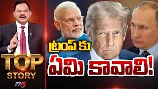 ట్రంప్ కు ఏమి కావాలి! | TOP Story Debate With Sambsiva Rao | Trump | TV5 News