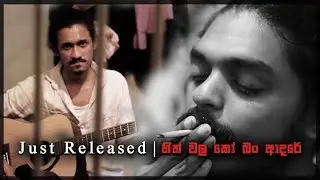 Hith Wala Ko Ban Aadare | හිත් වල කෝ බං ආදරේ