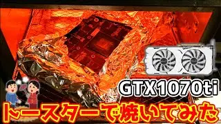 【ジャンク】ハードオフで購入したGTX1070tiをトースターで焼いてみた！果たして動くのか・・・？【自作PC】
