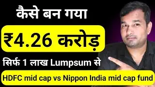 कैसे बन गया 4.26 करोड़? सिर्फ 1 लाख Lumpsum से | HDFC mid cap fund vs Nippon India mid cap fund 