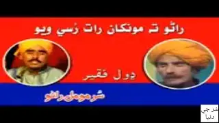 Dhol Faqeer || Rano Ta Moonkha Raat Rusi Wayo - Sindhi Old Songs