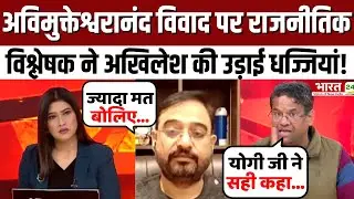 Dahaad: Avimukteshwaranand विवाद पर राजनीतिक विश्लेषक ने Akhilesh की उड़ाई धज्जियां! | Debate