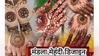 मंडला मेहंदी डिजाइन||simple mandala mehndi design |#mehandi #mandala #design #viralvideo 