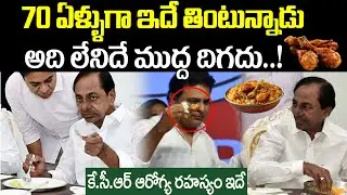 కే.సీ.ఆర్ ఆరోగ్య రహస్యం ఇదే..| EX CM KCR Health Secret | KCR Life Style | I Dream