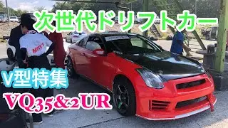 【ドリフト】VQ35＆2UR ドリフトV型特集