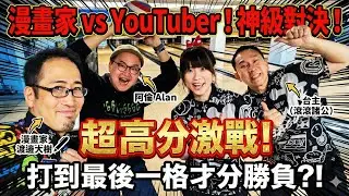 再次挑戰日本保齡球館！漫畫家跟「路人」居然這麼強！殺到最後一格才分勝負的熱血激戰！@AlanChannelJP 【滾滾諸公2026】 EP.1 #滾滾諸公 #Bowling #保齡球 #曲球 #雙手曲