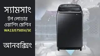 ১৩ কেজি স্যামসাং টপ লোডিং ওয়াশিং মেশিন আনবক্সিং | SAMSUNG Washing Machine WA13J5750SV Unboxing