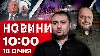 Новини 10:00 18 січня. ГОТУЄМОСЯ! Буданов прибув до США на переговори щодо мирної угоди