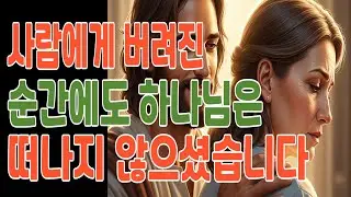사람에게 버려진 순간에도, 하나님은 떠나지 않으셨습니다