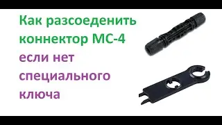 Как рассоединить коннектор МС-4 если нет специального ключа #гибридная_сес