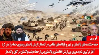 خبرعاجل: ارتش پاکستان ویدیوی ازحمله هوایی برکندهار را منتشر کرد: آغاز درگیری بین افغانستان و پاکستان