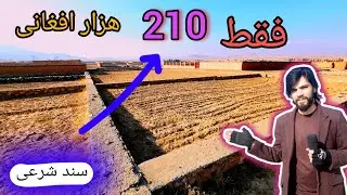 ارزانترین زمین فروشی با قیمت 210 هزار افغانی  با سند ملکیت شرعی بدست آوردید شهر کابل 😱🌎🏕