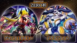【ZERO杯】予選3回戦　デモンスミスヤミー vs ドラゴンテイル　遊戯王CS大会対戦動画