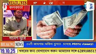 #financetips। Mystic finance এর আরও ৩২টি জায়গায় অফিসে গ্রাহক পরিষেবা তুলে দেওয়া হবে। 