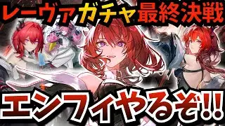 【#エンフィ】ついにレーヴァテインガチャが仮天井に到達する『アークナイツ：エンドフィールド』やるぞ！来たらキャラスト、すり抜けたら引退します【endfield】