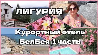 Лигурия. Отдых. Частная резиденция апарт-отель БелБея 🌊1 часть 🇮🇹 Liguria. Riposo. Aparthotel Belbea