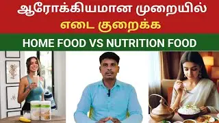 வீட்டு உணவா Nutrition Food-ஆ? | Weight Loss Tips in Tamil | Healthy Diet for Fat Loss | #nutrition 