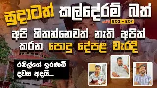 රනිල් ට ඇප - ඇප නැති වෙනෙ කාට ද ?  | Nirashan | Dilshan | Deelaka