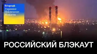 550 000 людей «без электричества» в России после украинского обстрела