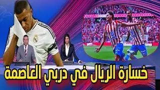 تقرير خسارة ريال مدريد أمام أتلتيكو مدريد ب5-2 في قمة الدوري الإسباني 