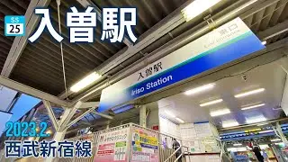 西武新宿線【入曽駅 SS-25 】2023.2.埼玉県狭山市大字南入曽字堂ノ前原