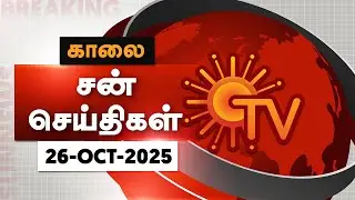 Sun Seithigal | சன் காலை செய்திகள் | 26-10-2025 | Morning News | Sun News