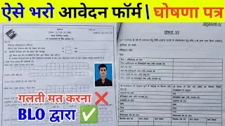 फॉर्म संख्या 6 कैसे भरें? | नया वोटर आईडी के लिए फॉर्म कैसे भरें | घोषणा पत्र कैसे भरें 