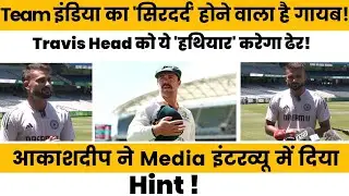 Teamइंडिया का 'सिरदर्द' होने वाला है गायब!Travis Head को ये 'हथियार' करेगा ढेर!आकाशदीप ने दिया Hint!