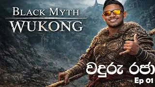 Black Myth: Wukong වදුරු රජා   (ep1)
