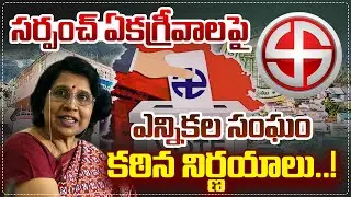 Election Commission&rsquo;s Tough Rules on Unanimous Sarpanch Selections I Shanarthi Telangana