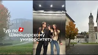 Тур по Швейцарскому университету, фестиваль и настоящая осень в St. Gallen