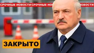 Латвия НАВСЕГДА закрыла границу с Беларусью! ЖЕЛЕЗНЫЙ занавес! Беларусь ОТРЕЗАНА!
