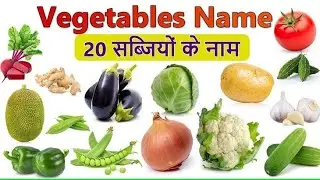20 सब्जियों के नाम | Learn 20 Vegetable Names in English with Pictures and Pronunciation for Kids