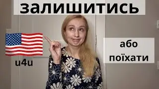 Чи варто лишатися в Америці по u4u або їхати в Америку зараз? Паніка.