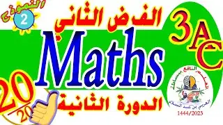 الفرض الثاني رياضيات الثالثة إعدادي contrôle 2 Math  3AC semestre2