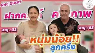 หนุ่มน้อย ลูกครึ่ง!  | ANC Diary