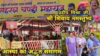 सीहोर का भव्य सहस्र चंडी महायज्ञ ✨🙏| माँ करौली की महिमा 🔱|भक्ति, शक्ति और आस्था का समागम 🔱|vlog