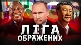 Як Брікс хоче створити альтернативу Заходу