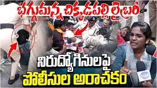 Chikkadapally Library Erupts: Police Action on Unemployed Aspirants | Congress Govt | Kaloji TV