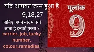 Mulank 9 क्यों होते है मूलांक 9 वाले इतने अलग? क्यों जल्दी आ जाता है इनको गुस्सा ? Accident??