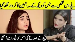 Mahjabeen in Pyar Ke Sadqay is a Real Story | Zanjabeel Shares Her Real Life Story | Desi TV | SB2