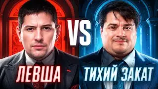 ЛЕВША ПРОТИВ ТЗ. Турнир Пятый Элемент. Раунд 2. Серия 2