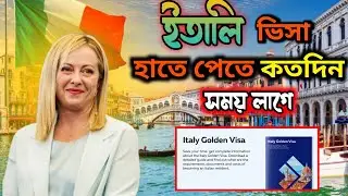 🇮🇹 ইতালির ভিসা প্রসেসিং টাইম  | Italy Visa Processing Time Update | কত দিনে ভিসা হাতে পাবেন?
