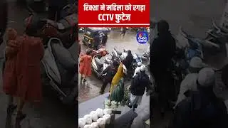 CCTV Footage: रिक्शा ने महिला को बुरी तरह रगड़ा | Shocking Accident Video