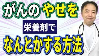 がんのやせを栄養剤でなんとかする方法#870