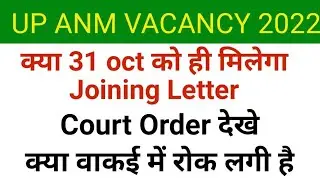 UP ANM VACANCY 2022 HIGH COURT ORDER FOR JOINING LETTER ANM RECRUITMENT 2022 LATEST NEWS