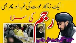   *زنا کی سزا اور توبہ کا دروازہ | اسلامی نقطہ نظر سے مکمل وضاحت*