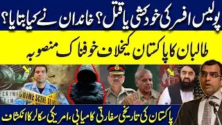 Police SP murd*red?Taliban's terrifying plan against Pakistan|Pak&rsquo;s historic diplomatic success