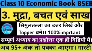3.मुद्रा, बचत एवं साख|Money, savings and credit Saakh|class10bseb | Class10economics|bseb2022