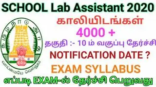 LAB  ASSISTANT JOB NOTIFICATION 2020 | TNDGE RECRUITMENT | TN GOVT SCHOOL LAB ASSISTANT SYLLABUS